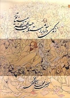 کتاب-زندگی-و-آثار-استاد-حسین-بهزاد-اثر-محمد-ناصری-پور