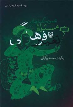 کتاب-مجموعه-گفتارهای-مسئله-تغییر-فرهنگی-اثر-محمد-پورکیانی