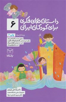کتاب-داستان-های-فکری-برای-کودکان-ایرانی-6-اثر-رضاعلی-نوروزی