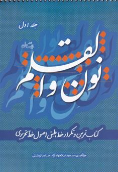 کتاب-نون-و-القلم-جلد1-اثر-سعید-نیکخواه-آزاد