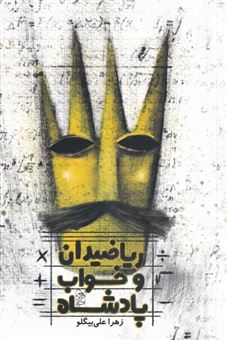 کتاب-ریاضیدان-و-خواب-پادشاه-اثر-زهرا-علی-بیگلو