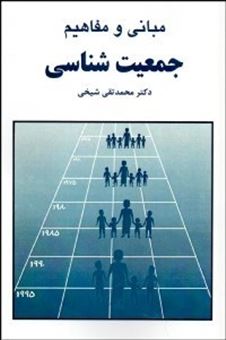 کتاب-مبانی-و-مفاهیم-جمعیت-شناسی-اثر-محمدتقی-شیخی