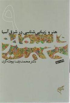 کتاب-ه‍ن‍ر-و-زی‍ب‍ای‍ی-شناسی-درش‍رق-آس‍ی‍ا-اثر-محمدرضا-ریخته-گران