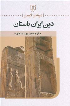 کتاب-دین-ایران-باستان-اثر-ژاک-دوشن-گیمن