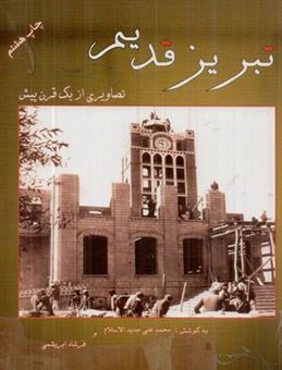 کتاب-تبریز-قدیم-تصاویری-از-یک-قرن-پیش