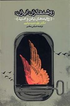 کتاب-روشنفکران-ایران-اثر-علی-میرسپاسی
