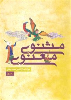 کتاب-مثنوی-معنوی-اثر-مولانا-جلال-الدین-محمد-بلخی