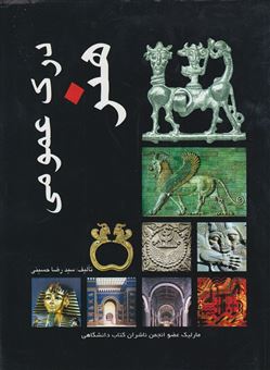 کتاب-درک-عمومی-هنر-اثر-رضا-حسینی