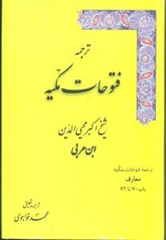 کتاب-ترجمه-فتوحات-مکیه-5-اثر-اکبر-محیی-الدین-ابن-عربی