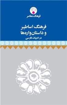 کتاب-فرهنگ-اساطیر-و-داستان-واره-ها-در-ادبیات-فارسی
