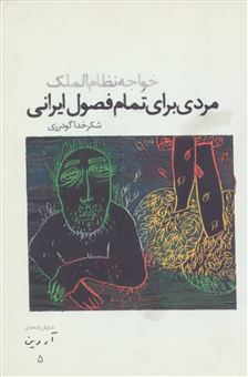 کتاب-مردی-برای-تمام-فصول-ایرانی-خواجه-نظام-الملک-اثر-شکرخدا-گودرزی