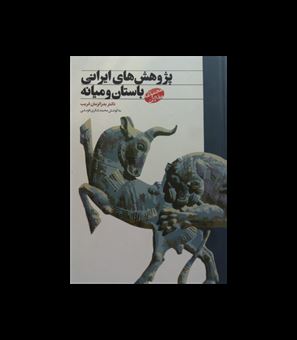 کتاب-پژوهش-های-ایرانی-باستان-و-میانه-اثر-بدرالزمان-قریب
