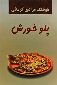 کتاب-پلو-خورش-داستان-های-کوتاه-اثر-هوشنگ-مرادی-کرمانی