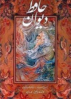 کتاب-دیوان-حافظ-اثر-حسین-الهی-قمشه-ای