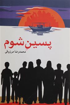 کتاب-پسین-شوم-اثر-محمدرضامرزوقی