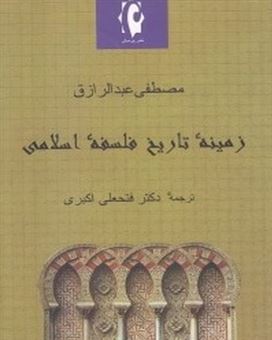 کتاب-زمینه-تاریخ-فلسفه-اسلامی-اثر-مصطفی-عبدالرزاق