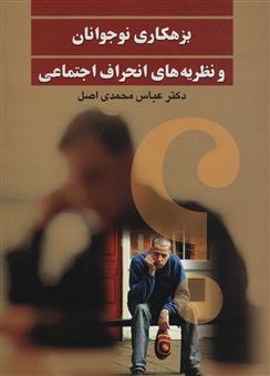 کتاب-بزهکاری-نوجوانان-و-نظریه-های-انحراف-اجتماعی-اثر-عباس-محمدی-اصل