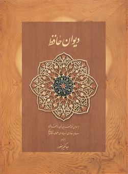 کتاب-دی‍وان-ح‍اف‍ظ-اثر-جهانگیر-منصور