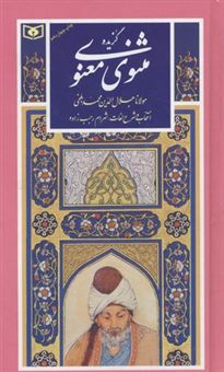 کتاب-گزینه-ادب-پارسی-9-اثر-مولانا-جلال-الدین-محمد-بلخی-مولوی