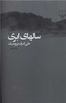 کتاب-سالهای-ابری-4-جلد-در-2-جلد-اثر-علی-اشرف-درویشیان