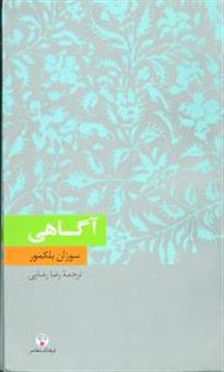 کتاب-آگاهی-اثر-سوزان-بلکمور