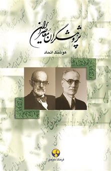 کتاب-پژوهشگران-معاصر-ایران-جلد-4-اثر-هوشنگ-اتحاد
