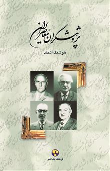 پژوهشگران معاصر ایران 2