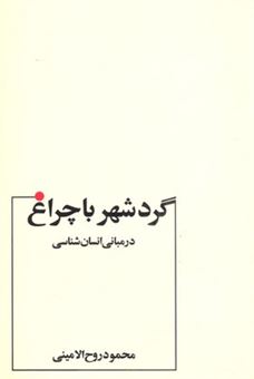 کتاب-گردشهر-با-چراغ-اثر-محمود-روح-الامینی