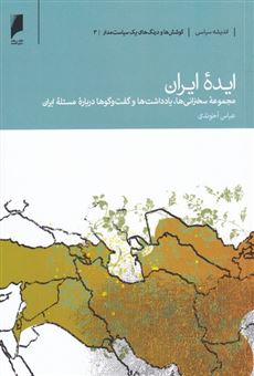 کتاب-ایده-ی-ایران-اثر-عباس-آخوندی