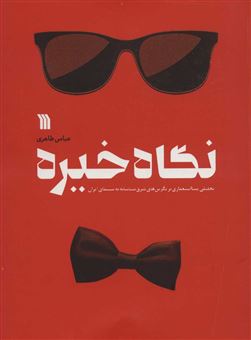 کتاب-نگاه-خیره-اثر-عباس-طاهری