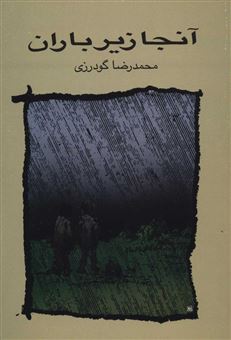 کتاب-آنجا-زیر-باران-اثر-محمدرضا-گودرزی