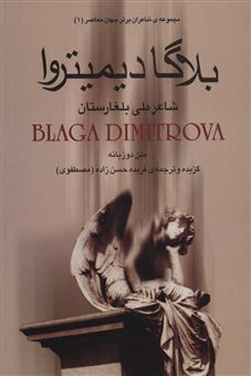 بلاگا دیمیتروا : شاعر ملی بلغارستان