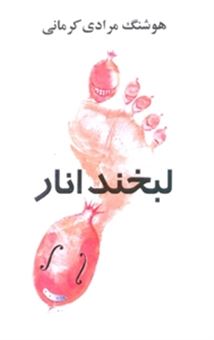 کتاب-لبخند-انار-اثر-هوشنگ-مرادی-کرمانی