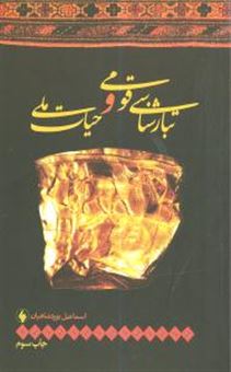 کتاب-تبارشناسی-قومی-و-حیات-ملی-اثر-اسماعیل-یوردشاهیان
