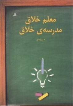 کتاب-معلم-خلاق-مدرسه-ی-خلاق-اثر-حسین-فرخ-مهر