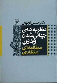 کتاب-نظریه-های-جهانی-شدن-و-دین-اثر-حسین-کچویان