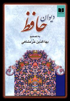 کتاب-دیوان-حافظ-اثر-بهاالدین-خرمشاهی