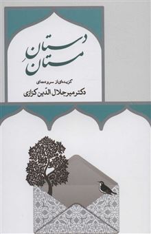 کتاب-دستان-مستان-اثر-میرجلال-الدین-کزازی