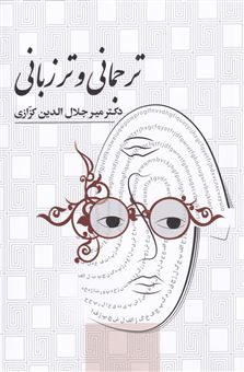 کتاب-ترجمانی-و-ترزبانی-اثر-میرجلال-الدین-کزازی