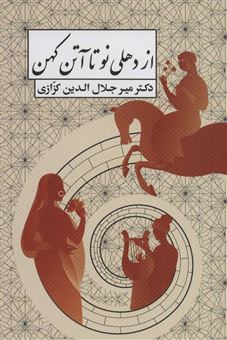 کتاب-از-دهلی-نو-تا-آتن-کهن-اثر-میرجلال-الدین-کزازی