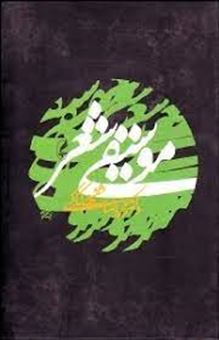 کتاب-موسیقی-شعر-اثر-محمدرضا-شفیعی-کدکنی