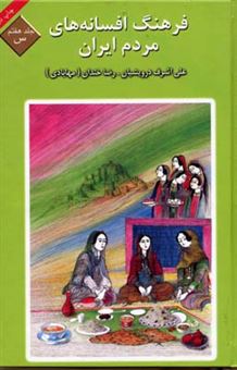 کتاب-فرهنگ-افسانه-های-مردم-ایران-7-اثر-علی-اشرف-درویشیان-و-دیگران