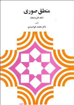 کتاب-منطق-صوری-اثر-محمد-خوانساری