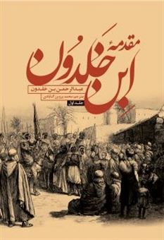 کتاب-مقدمه-ابن-خلدون-2جلدی-اثر-عبدالرحمن-بن-خلدون