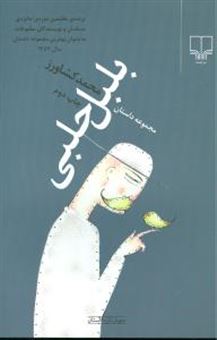 کتاب-بلبل-حلبی-اثر-محمد-کشاورز