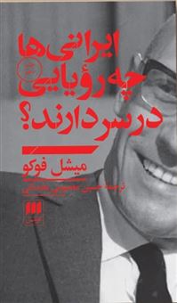 کتاب-ایرانی-ها-چه-رویایی-در-سر-دارند-اثر-میشل-فوکو