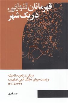 کتاب-قهرمانان-تنهایی-در-یک-شهر-اثر-حامد-قصری