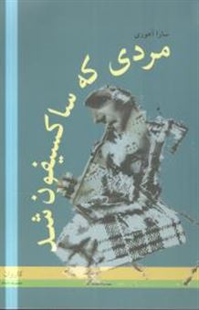 کتاب-مردی-که-ساکسیفون-شد-اثر-سارا-آهوری
