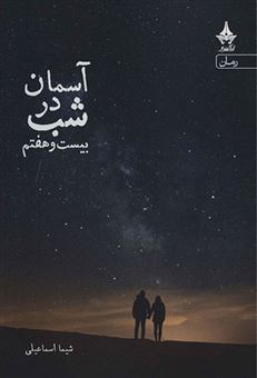 کتاب-آسمان-در-شب-بیست-و-هفتم-اثر-شیما-اسماعیلی