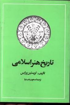 کتاب-تاریخ-هنر-اسلامی-اثر-کریستین-پرایس